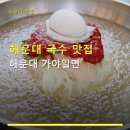 푸드부뜨막 | 해운대 국수 맛집 해운대 가야밀면 주차·가격·예약 정보 포함