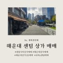 큐비e센텀지식산업센터 | 해운대 상가 매매 / 센텀시티 큐비e센텀 1층 대로변노출, 가시성 접근성 좋음