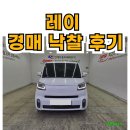 오렌지모터스 | 부산중고차 레이 경매 낙찰! 믿어주셔서 감사합니다. 오복모터스.