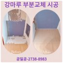 강마루 | 실내 강마루 설치 바닥재 부분 교체 비용 업체 후기
