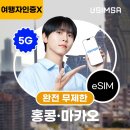 씨티엠 | 여행, 단 하루의 기적! 유심사 씨티엠 완전 무제한 eSIM으로 펼쳐진 무한 자유 (내돈내산 진솔 후기)