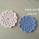 코바늘 초보를 위한 수세미뜨기 이미지