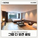 카페어반스위트 | [부산여행] 부산 송도 아이와 가볼만한 가족숙소 그랩 디 오션 코리안 스타일 스위트 후기