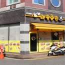 노랑통닭신창점 이미지
