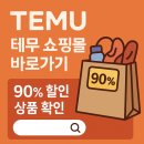 테무 쇼핑몰 바로가기 할인 이벤트, 사용 후기까지 총정리!