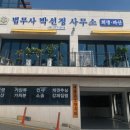 박선정법무사사무소