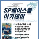 경기도 수원, 용인, 화성, 성남 - ☆★SP 베이스볼 아카데미 실내 연습장☆★ 이미지