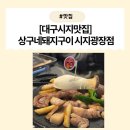 [대구신매동맛집] 상구네돼지구이 시지광장점 방문 후기!