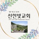 선한빛 요양병원 교회, '선한빛교회' Youtube 주소 이미지