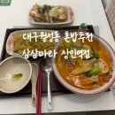 상인역 | 대구상인역맛집 마라초보부터 마라러버까지 진짜 강추하는 삼삼마라 솔직후기