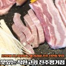 진주교육대학교 학생회관 | 경남 진주 평거동 삼겹살 맛집 맛있는착한고기 신안동 맛집 방문후기
