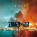 Godzilla vs. Kong | 고질라 VS. 콩(Godzilla VS. Kong, 2021) 영화 후기와 결말