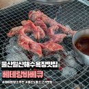 씨유 동구참좋은점 | 울산 동구 일산지 해수욕장 맛집 베테랑바베큐 일산점 기념일 데이트장소 추천