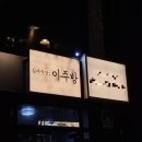 연남동요리주점 데이트 추천 분위기 좋은 이주방
