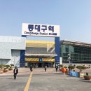 동대구역 이미지