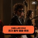 인생을 노래한 전기 음악 영화 추천 - 컴플리트 언노운 외 3편