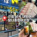 탐나종합어시장 구의역점 | 신림 대방어 맛집 탐나종합어시장 신림점 내돈내산 후기 (대방어철 시작!)