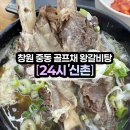 창원중학교 | [24시 신촌] 경남 창원 중동 골프채 왕갈비탕 후기/주차장