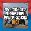 주식회사 전원부동산중개법인 | 부산 해운대 기장 내리 전원주택 매매또는 임대 소개합니다