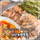 서산맛집 동문동 보쌈맛집 족발맛집 “서산보쌈족발”