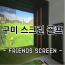 팔공스크린골프 | 구미 산동 골프장장 '프렌즈 스크린 로로스크린골프'