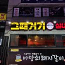그때거기 실내포차 이미지