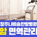 청주나비솔한방병원, 고주파온열치료는 어떤 원리?
