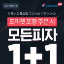 [도미노피자]1월 31일 도미챗 포장 주문시 모든 피자 1+1 이미지