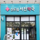 신도림서진약국 | ♥아티진포르테 (비타민+미네랄)