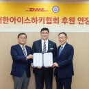 대한아이스하키협회