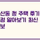 청 수 | 독산동 청 주택 후기와 장점 알아보기 최신 정보
