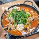별빛공원지하공영주차장, 원미별마루 | 부천 상동역 가성비 점심맛집 부광아구찜 얼큰시원한 아구탕 후기