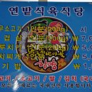 연밭식육식당 이미지