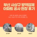부산 사상구 방역업체 아파트 공사 현장 후기