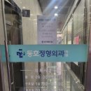 동호정형외과의원 이미지