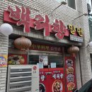 백리향&밀면 | 부산 망미동 중식당 백리향 오짜면 솔직후기