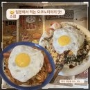 주흥17길 25 (2) | 오코노미야끼 인생맛집 연남동 소점 평일 오픈런 성공 후기