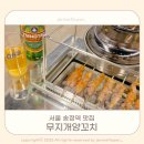 넘버원양꼬치(김포점) | 서울 송정역 맛집 공항동 무지개 양꼬치