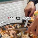 녹동해물탕 이미지