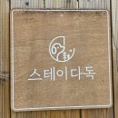 다독DADOG | 청도 애견동반 독채 펜션 자연 속 힐링 스테이다독