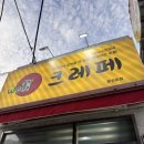 세븐일레븐 대구동성로타운점 | 대구 동성로 누텔라 딸바 크레페 맛집 웰크레페