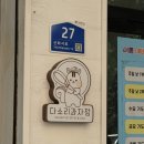 다소리과자점