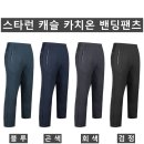 (스타런)캐슬 카치온 밴딩 팬츠 516#(가을-남자) 이미지