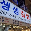 생생김밥 - 부산진구 부전로174번길 33 | 생생김밥