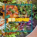 세병로 | 통영 산양식당 내돈내산 솔직후기 멍게비빔밥 맛집