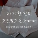 마마코튼 - 동구 동계천로 135-3 | 아기 첫 팬티 고민이라면? 여아드로즈 온더마마 유아팬티 후기