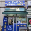 SK 딸부자 부동산 공인중개사사무소 | 강동팰리스 부동산 간판 디자인 시공으로 새단장 했어요