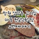 2번째집 | 창원상남동고기집 마중 천일식육식당 2번째이야기 저녁식사 후기