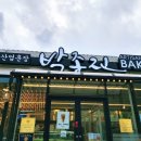 박종진베이커리 이미지