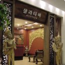 정통태국음식점-레스토랑 살라타이( 미아현대백화점 ) 이미지